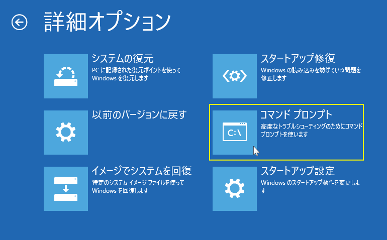 修復機能のコマンドプロンプトを実行