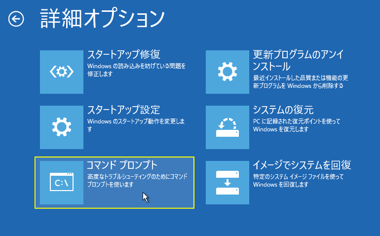 回復オプションのコマンドプロンプトを開く