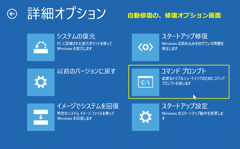 修復オプションでコマンドプロンプトの選択