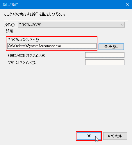 タスクスケジューラのスタートアップアプリの確定