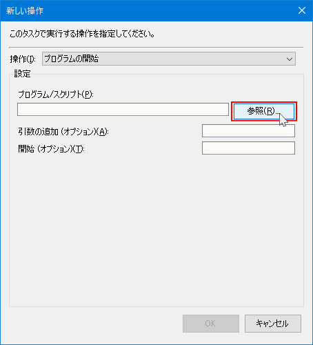 タスクスケジューラのアプリの選択