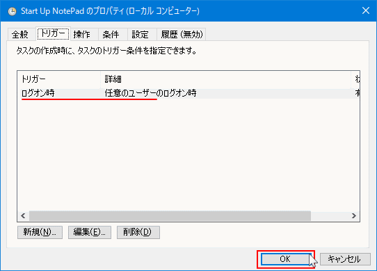 タスクスケジューラのスタートアップの設定完了