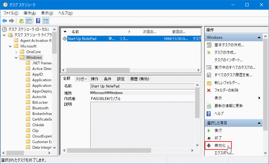 スタートアップ タスクの無効化