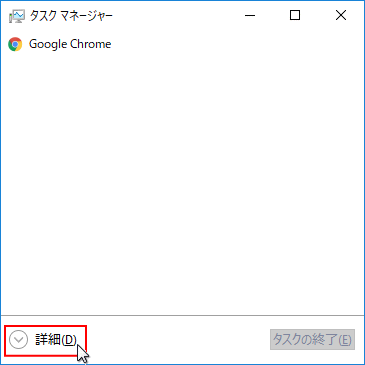 タスクマネージャー 簡易表示