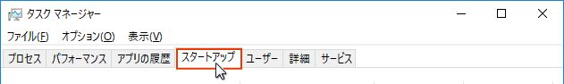 タスクマネージャー タブメニューの「スタートアップ」