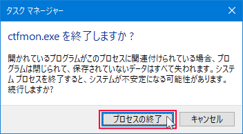 タスクマネージャーのプロセスの終了の確認