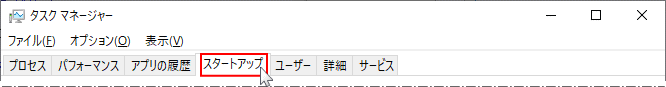 タスクマネージャーのスタートアップを開く