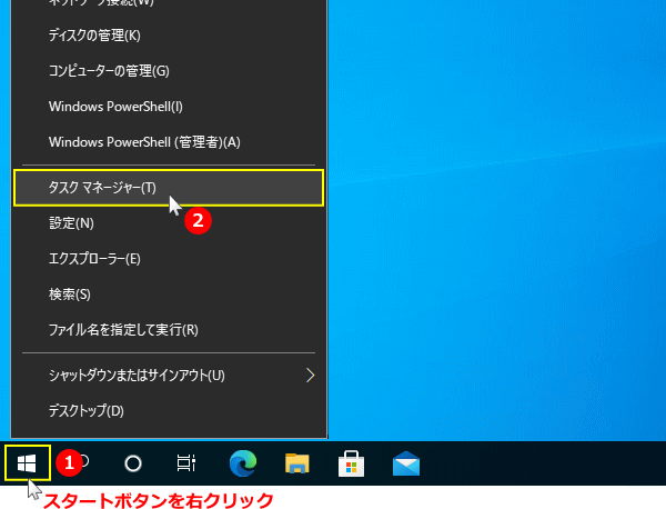 スタートボタンでタスクマネージャーを開く