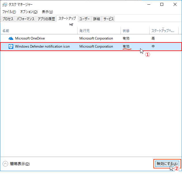 タスクマネージャー スタートアップの無効