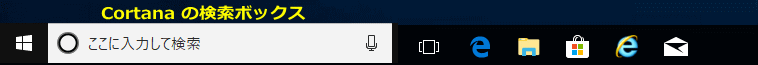 タスクバー Cortana の検索ボックスを表示した図