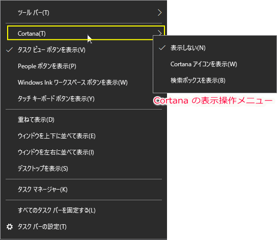 タスクバーに表示する Cortana の操作メニュー