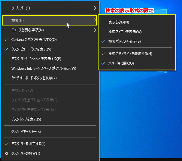 タスクバーに表示する検索の操作メニュー