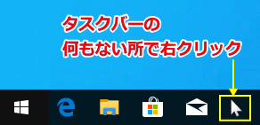 タスクバーの何もないところを右クリック