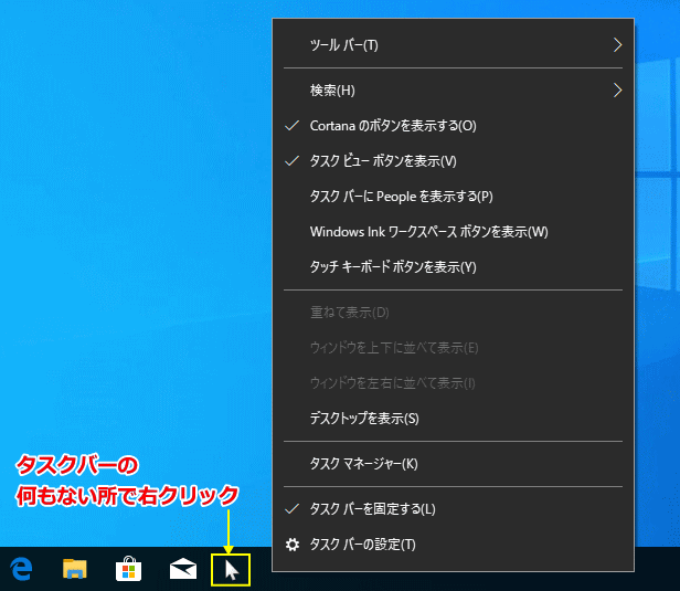 タスクバーを右クリックしたメニュー