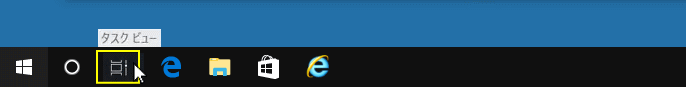 タスクビューアイコンをクリックして、タイムライン画面を表示