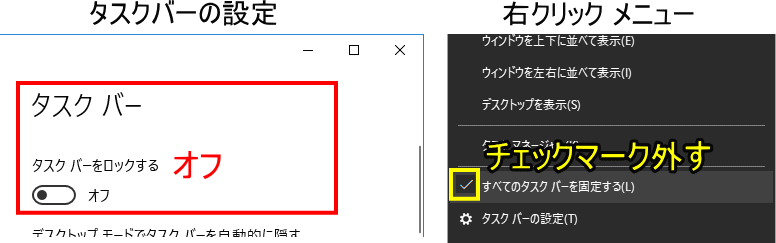 タスクバーをロックをオフにする