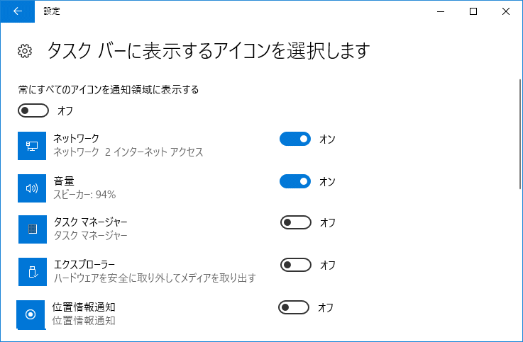 タスクバーの通知領域に表示するアイコンの選択