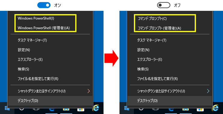 オフでコマンドプロント、オンで PowerShell を表示