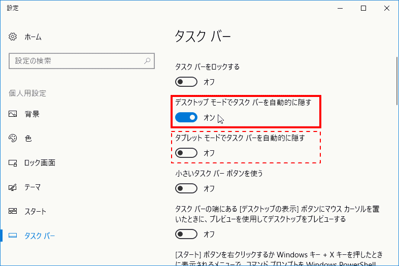 タスクバーを自動的に隠す設定の「オン」「オフ」