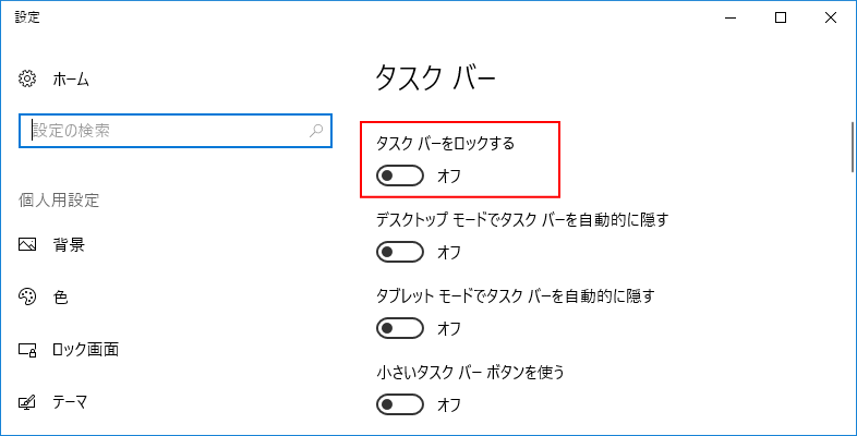 「タスクバーをロックする」を「オフ」にする