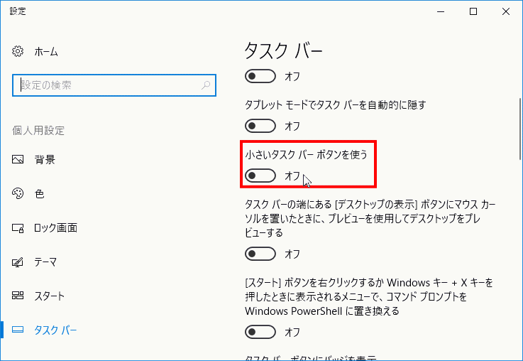 タスクバーのサイズのサイズを設定「オン」「オフ」する