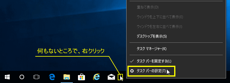 タスクバーを右クリックして、タスクバーの設定を開く