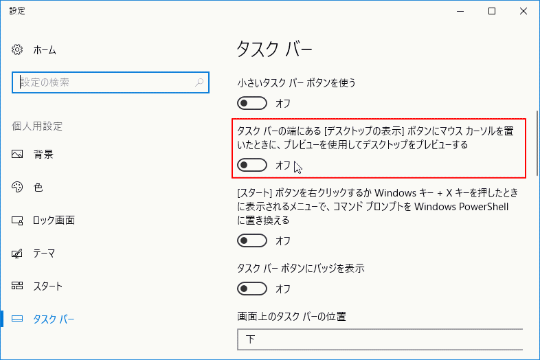 タスクバーのプレビューを「オフ」にして、非表示にする