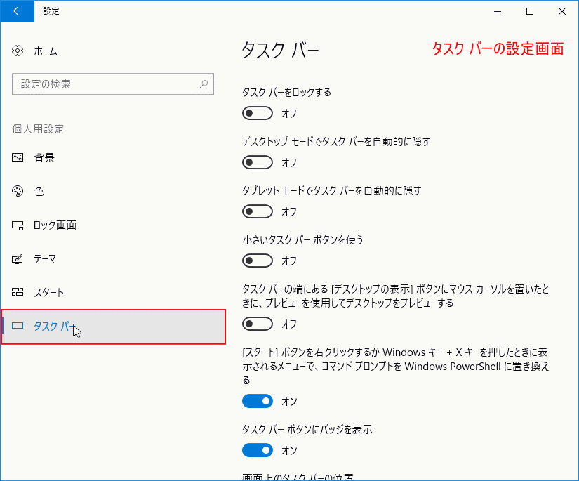 タスクバーを右クリックして、タスクバーの設定