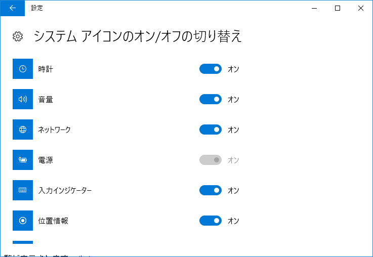 タスクバーの通知領域に表示するシステムアイコンの選択