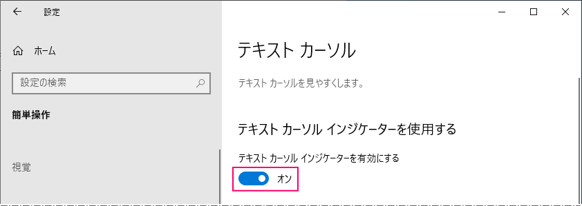 テキストカーソルの色の変更と大きさの有効／無効