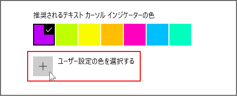 テキストカーソルの色のカスタマイズ