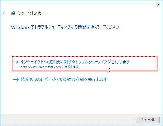 トラブルシューティングツール、修正したい問題をクリック