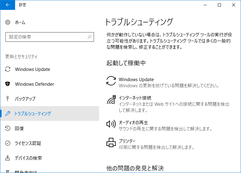 トラブルシューティングの実行画面