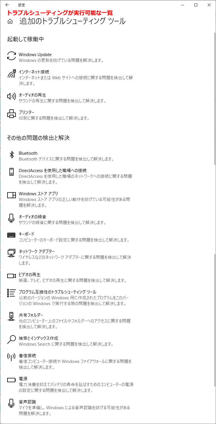 トラブルシューティングが実行できる一覧