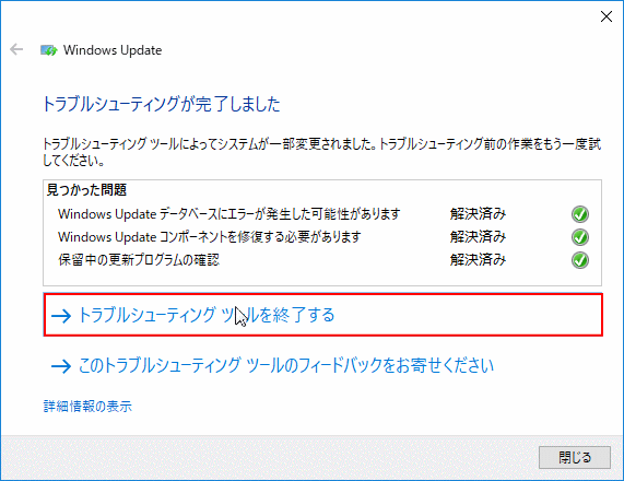 トラブルシューティングツールの完了