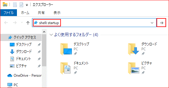 アドレスバーにSHELLコマンドでユーザー固有のスタートアップフォルダを開く