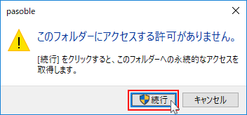 別ユーザーのフォルダを開くときの警告