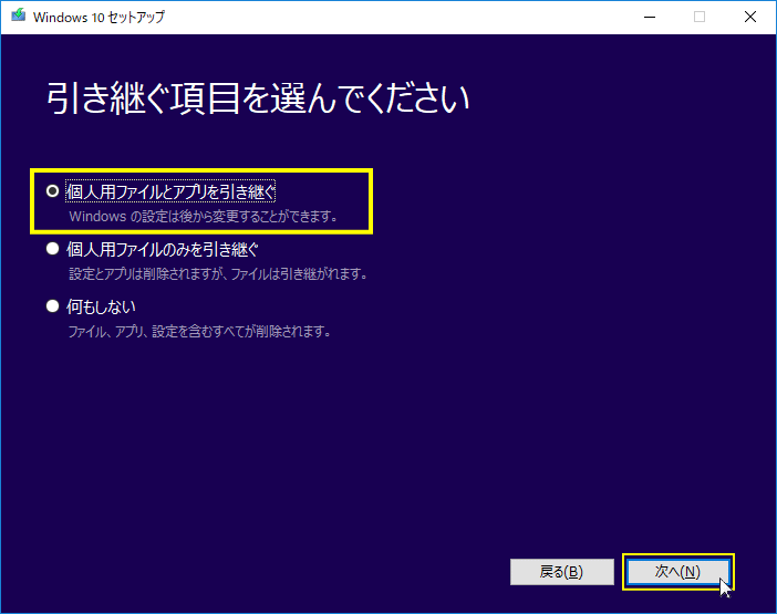 個人用ファイルとアプリを引き継ぐをクリックし選択して、次へをクリック