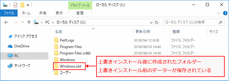 上書きインストールで作成された、Windows.old フォルダー