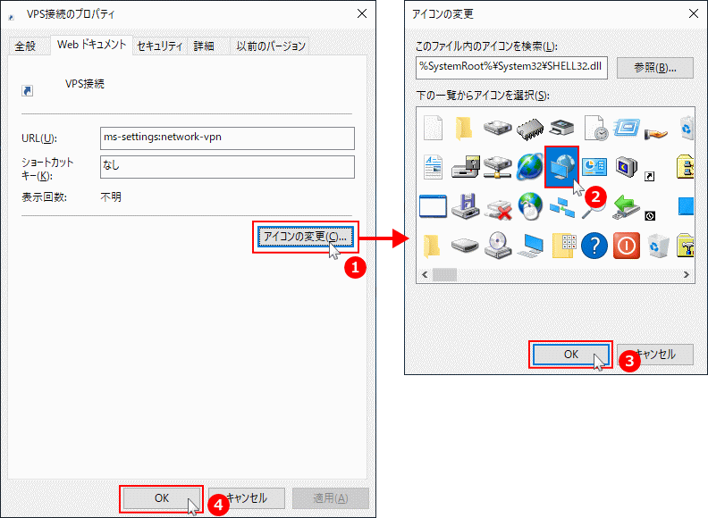 VPN 接続のショートカットのアイコンを変更