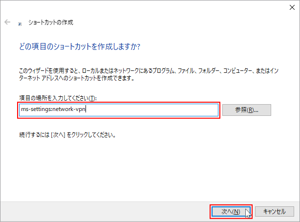 VPN 接続のショートカットパスを設定