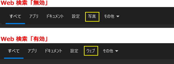 Web検索の無効化と有効化の画面の違い