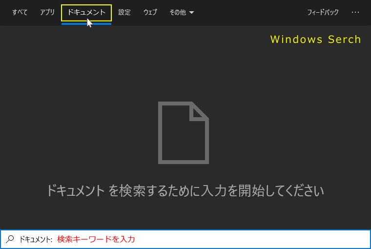 Windows search ドキュメントの検索