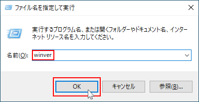 Windows10のバージョン情報を開く