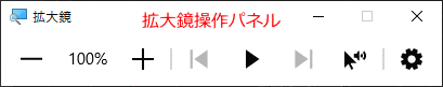 拡大鏡操作パネル ツールバー