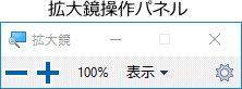 拡大鏡操作パネル ツールバー