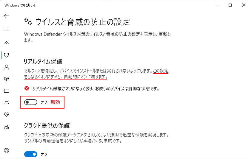 Windows Defender リアルタイム保護 無効