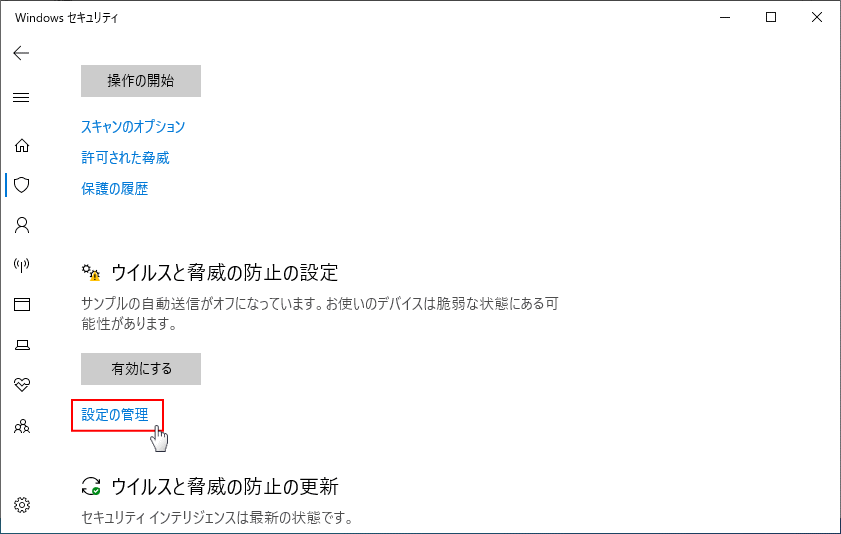 Windows Defender ウイルスと脅威の防止設定