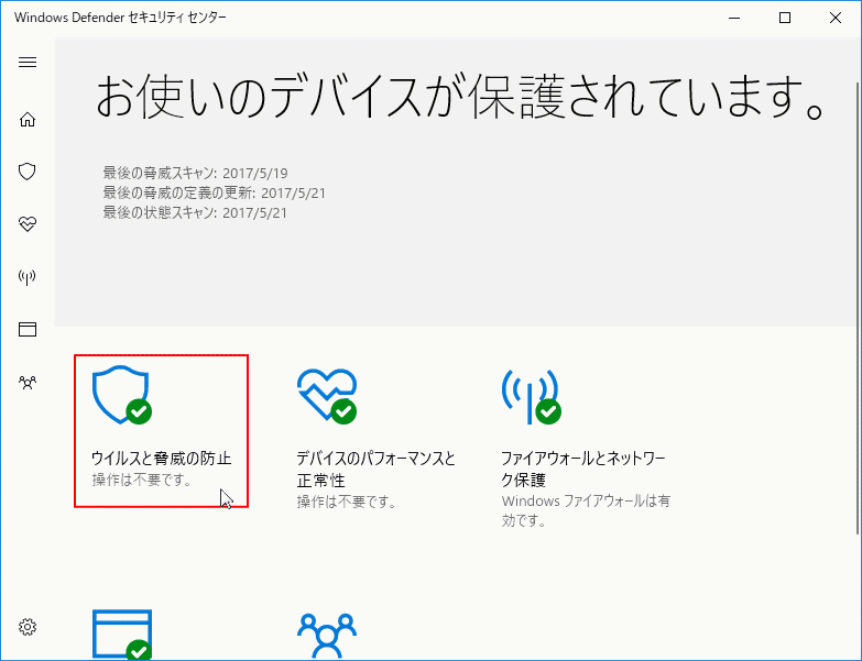 Windows Defender ウイルスと脅威の防止設定