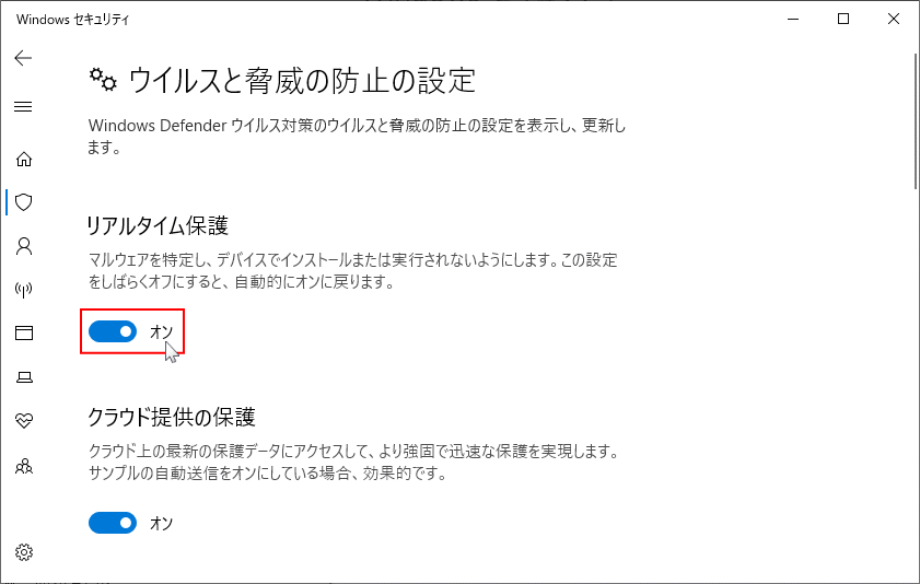 Windows Defender リアルタイム保護 設定